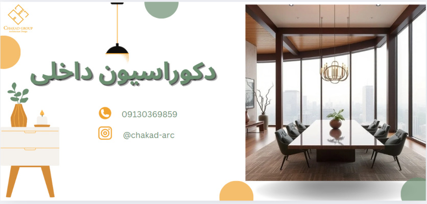 چکاد | تکنولوژی در دکوراسیون |chakad-arc 